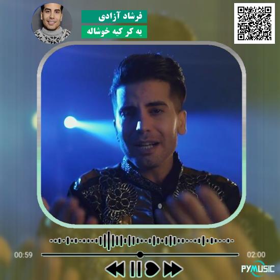 دانلود آهنگ یه کر کیه خوشاله فرشاد آزادی 1 دانلود آهنگ یه کر کیه خوشاله فرشاد آزادی